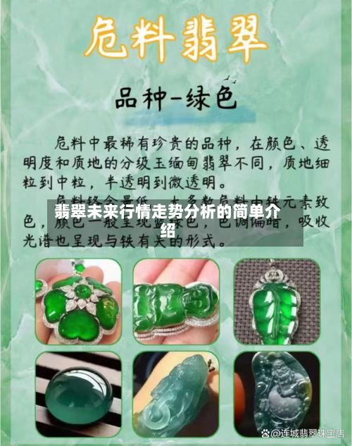翡翠未来行情走势分析的简单介绍