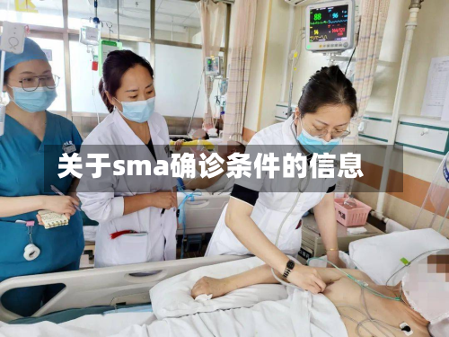关于sma确诊条件的信息-第3张图片