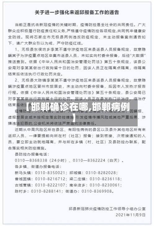 【邯郸确诊在哪,邯郸病例】-第2张图片