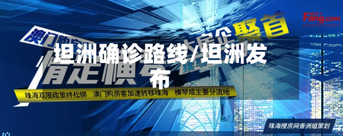 坦洲确诊路线/坦洲发布-第3张图片