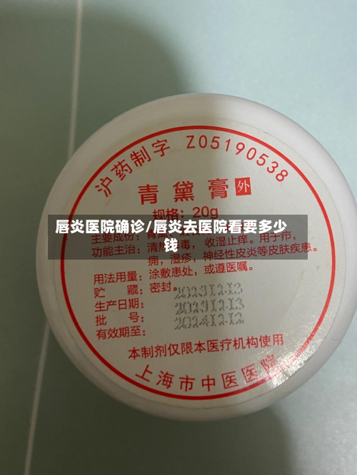 唇炎医院确诊/唇炎去医院看要多少钱-第2张图片