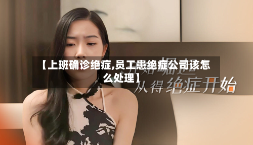 【上班确诊绝症,员工患绝症公司该怎么处理】-第2张图片