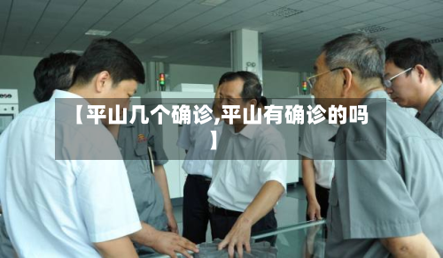 【平山几个确诊,平山有确诊的吗】