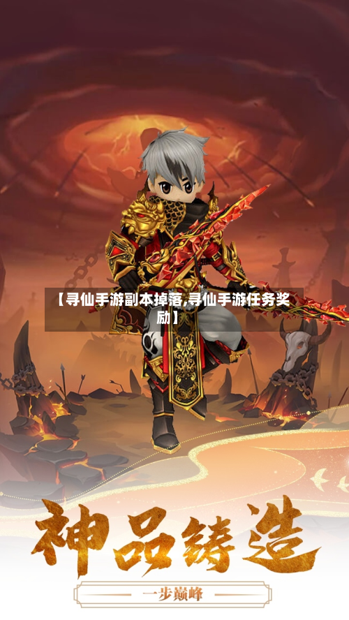 【寻仙手游副本掉落,寻仙手游任务奖励】