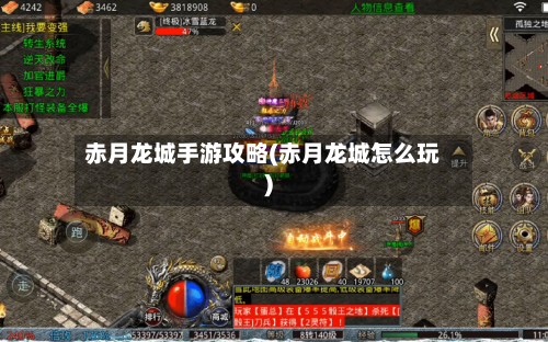 赤月龙城手游攻略(赤月龙城怎么玩)-第3张图片