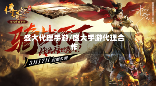 盛大代理手游/盛大手游代理合作-第2张图片