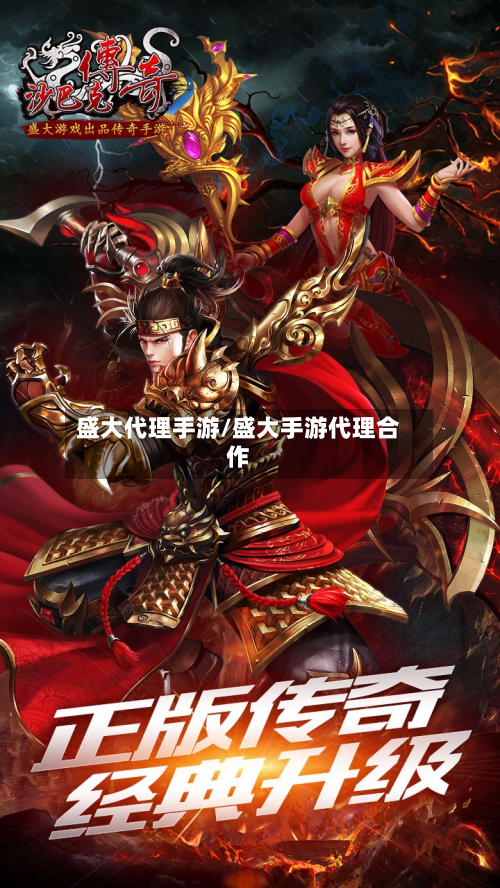 盛大代理手游/盛大手游代理合作-第3张图片