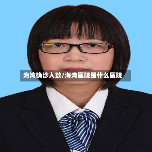 海湾确诊人数/海湾医院是什么医院