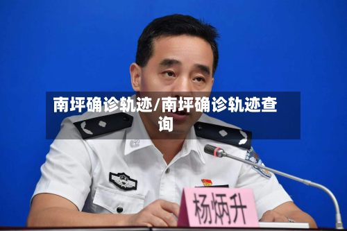 南坪确诊轨迹/南坪确诊轨迹查询
