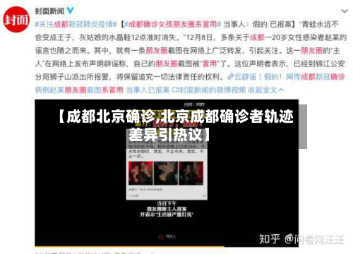 【成都北京确诊,北京成都确诊者轨迹差异引热议】