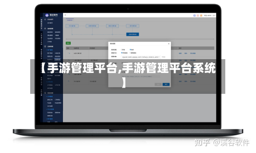 【手游管理平台,手游管理平台系统】