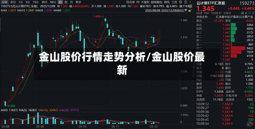 金山股价行情走势分析/金山股价最新-第2张图片