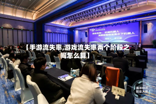 【手游流失率,游戏流失率两个阶段之间怎么算】-第2张图片
