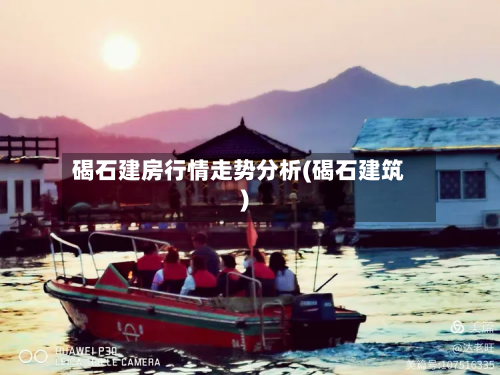 碣石建房行情走势分析(碣石建筑)-第2张图片