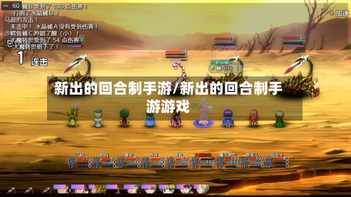 新出的回合制手游/新出的回合制手游游戏