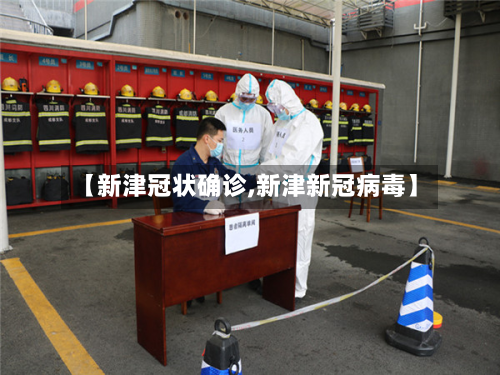 【新津冠状确诊,新津新冠病毒】