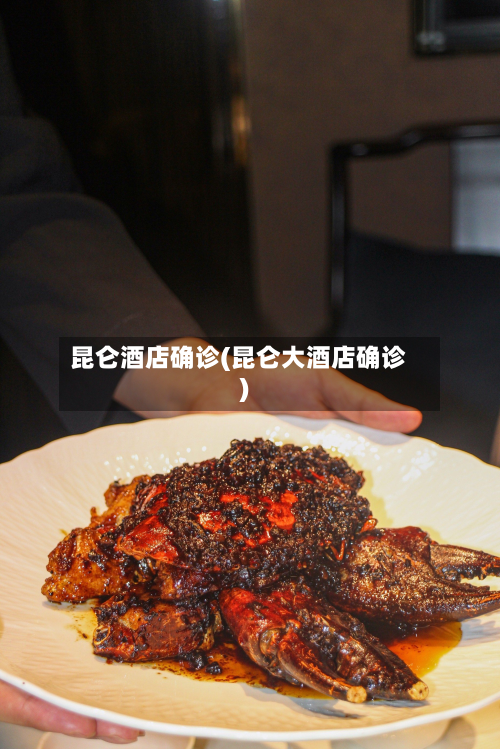 昆仑酒店确诊(昆仑大酒店确诊)-第2张图片