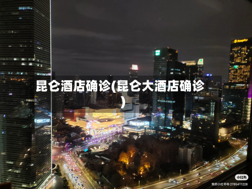 昆仑酒店确诊(昆仑大酒店确诊)-第3张图片