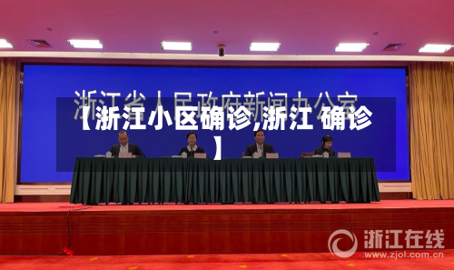 【浙江小区确诊,浙江 确诊】