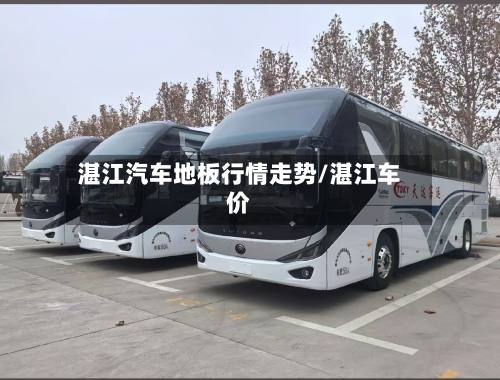 湛江汽车地板行情走势/湛江车价-第3张图片