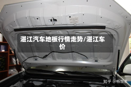 湛江汽车地板行情走势/湛江车价-第2张图片