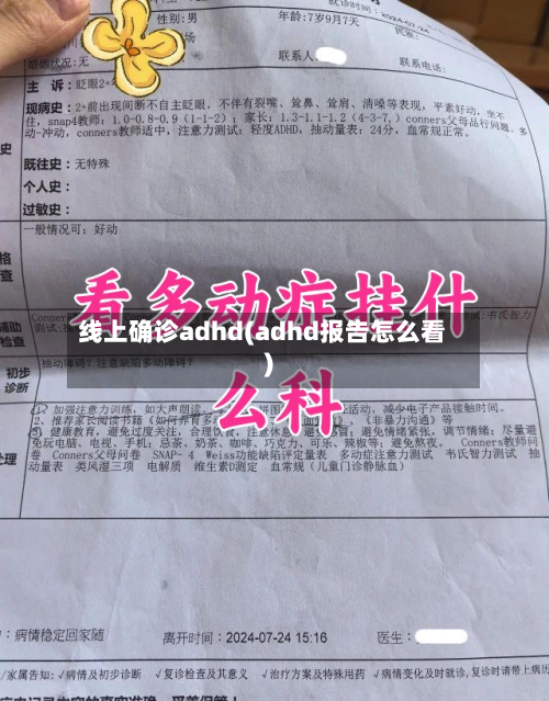 线上确诊adhd(adhd报告怎么看)-第3张图片