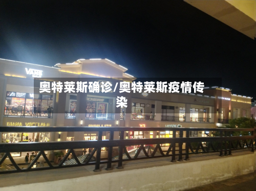 奥特莱斯确诊/奥特莱斯疫情传染-第2张图片