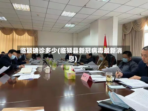 临颖确诊多少(临颍县新冠病毒最新消息)-第2张图片