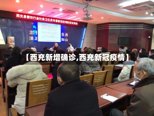 【西充新增确诊,西充新冠疫情】