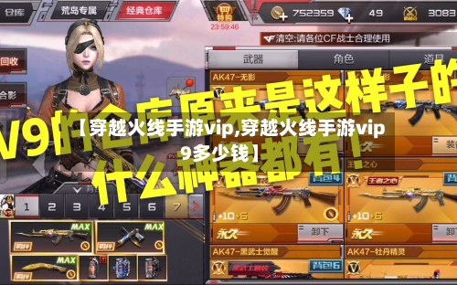 【穿越火线手游vip,穿越火线手游vip9多少钱】-第2张图片