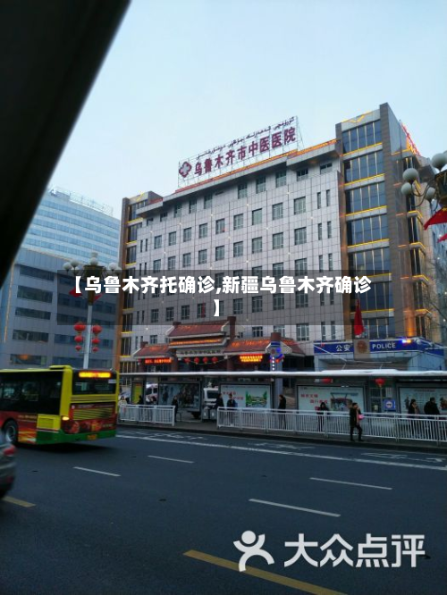【乌鲁木齐托确诊,新疆乌鲁木齐确诊】