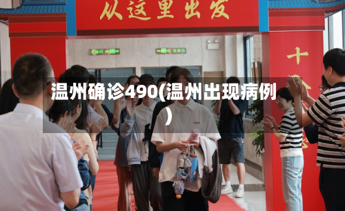 温州确诊490(温州出现病例)