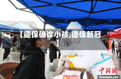 【德保确诊小孩,德保新冠】