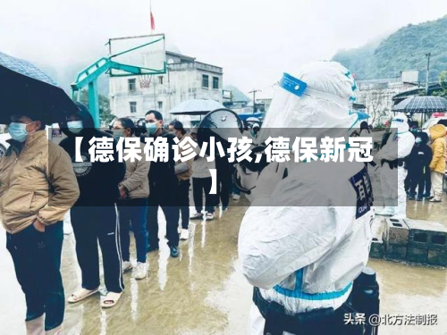 【德保确诊小孩,德保新冠】-第3张图片