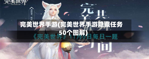完美世界手游(完美世界手游隐藏任务50个图解)-第2张图片
