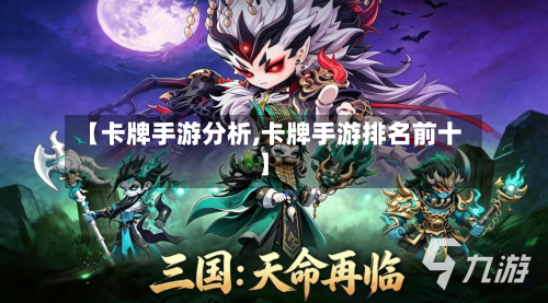 【卡牌手游分析,卡牌手游排名前十】-第3张图片