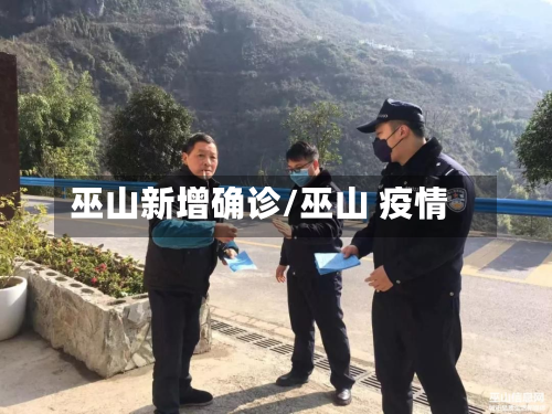 巫山新增确诊/巫山 疫情-第2张图片