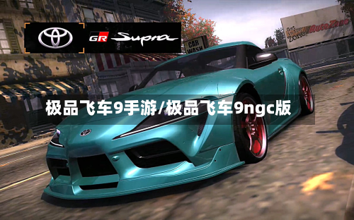 极品飞车9手游/极品飞车9ngc版-第2张图片