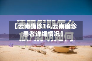【云南确诊16,云南确诊患者详细情况】