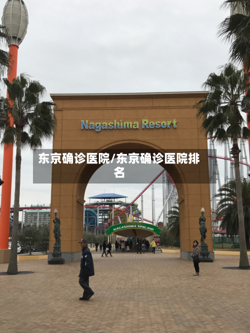 东京确诊医院/东京确诊医院排名