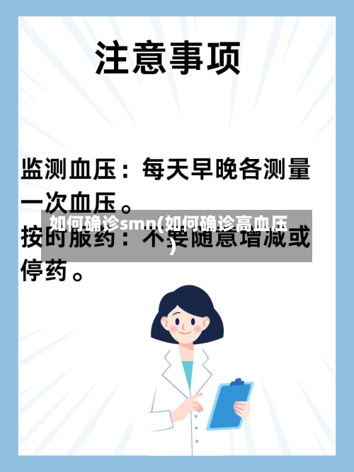 如何确诊smn(如何确诊高血压)-第3张图片