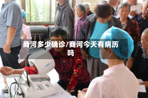商河多少确诊/商河今天有病历吗