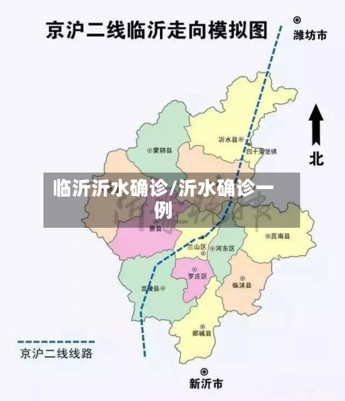 临沂沂水确诊/沂水确诊一例-第3张图片