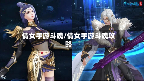 倩女手游斗魂/倩女手游斗魂攻略