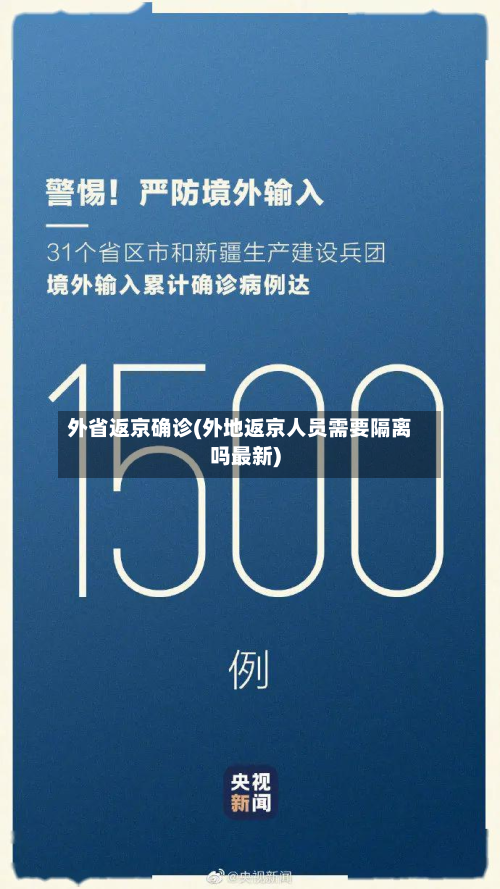 外省返京确诊(外地返京人员需要隔离吗最新)-第2张图片