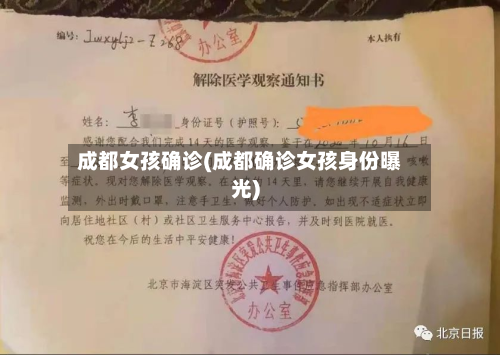 成都女孩确诊(成都确诊女孩身份曝光)-第3张图片