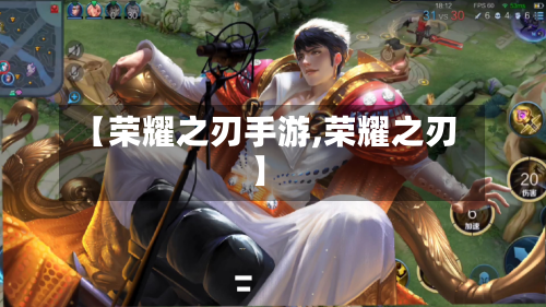 【荣耀之刃手游,荣耀之刃】