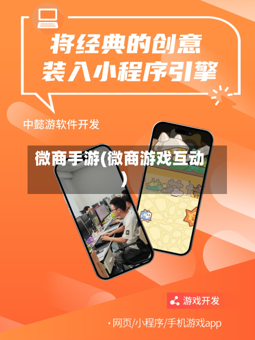 微商手游(微商游戏互动)