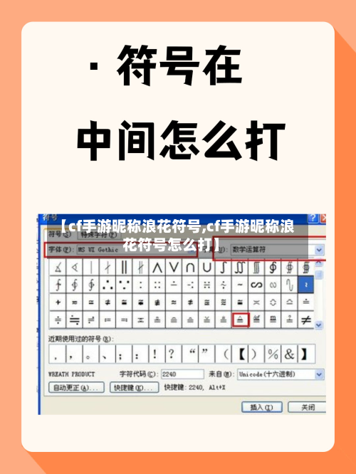 【cf手游昵称浪花符号,cf手游昵称浪花符号怎么打】