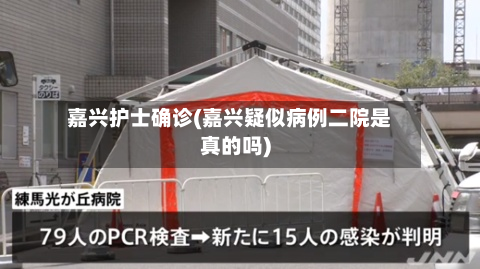 嘉兴护士确诊(嘉兴疑似病例二院是真的吗)